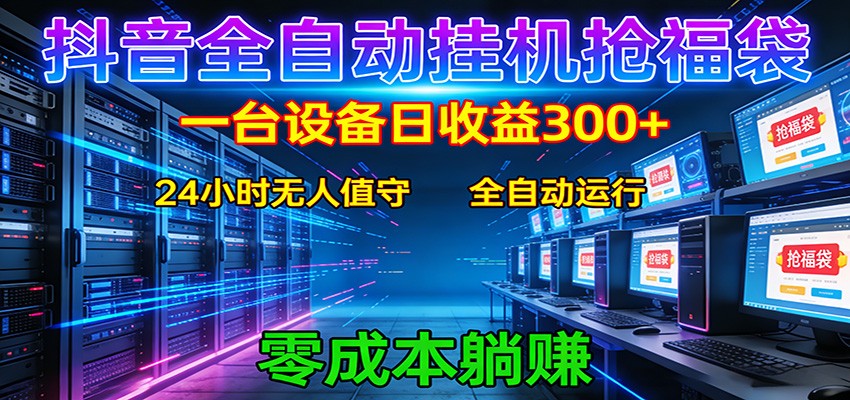 抖音全自动福袋挂机:单设备日入300+,零门槛、易操作、可批量放大-HEIXMI(中国站)