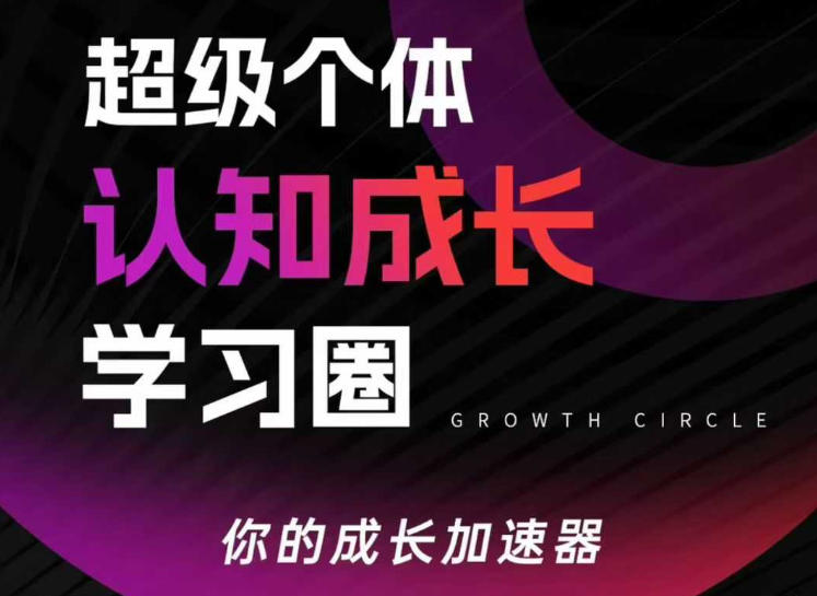 超级个体认知成长学习圈，你的成长加速器，用认知破局，用行动变现(更新26年3月)-HEIXMI（中国站）