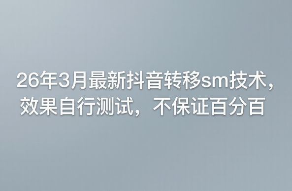 26年3月最新抖音转移sm技术，效果自行测试，不保证百分百-HEIXMI（中国站）