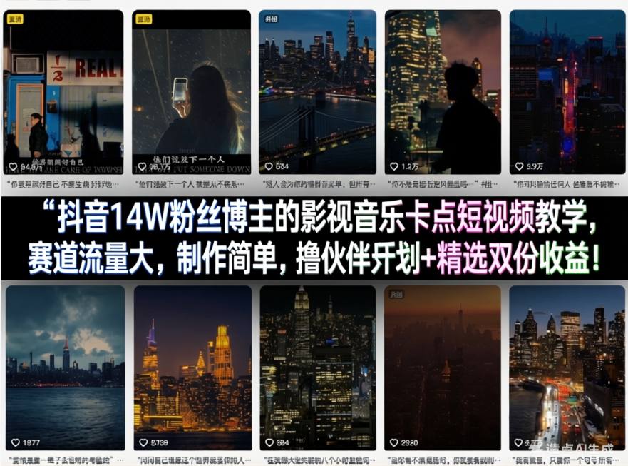 抖音14W粉丝博主的影视音乐卡点短视频教学，赛道流量大，制作简单，撸伙伴计划+精选双份收益！-HEIXMI（中国站）