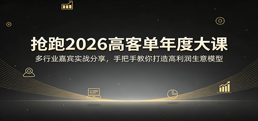 抢跑2026高客单年度大课：多行业嘉宾实战分享，手把手教你打造高利润生意模型-HEIXMI（中国站）