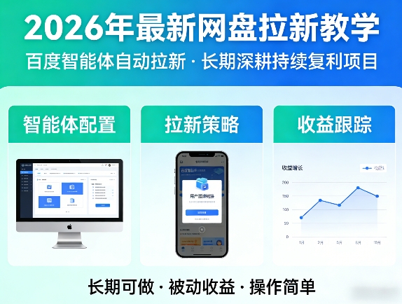 2026年最新网盘拉新教学(百度智能体自动拉新),一个可以长期深耕、持续复利的项目-HEIXMI（中国站）