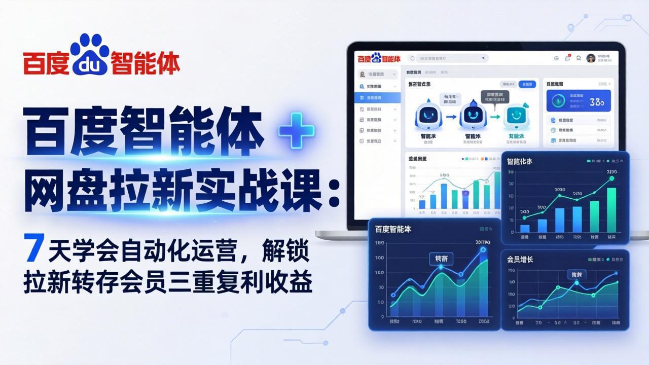 百度智能体 + 网盘拉新实战课：7 天学会自动化运营，解锁拉新转存会员三重复利收益-HEIXMI（中国站）