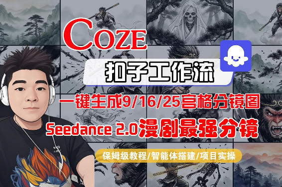 Coze智能体工作流一键生成AI漫剧最强分镜，9/16/25宫格分镜图，人物场景一致性保持，全流程保姆级教学-HEIXMI（中国站）