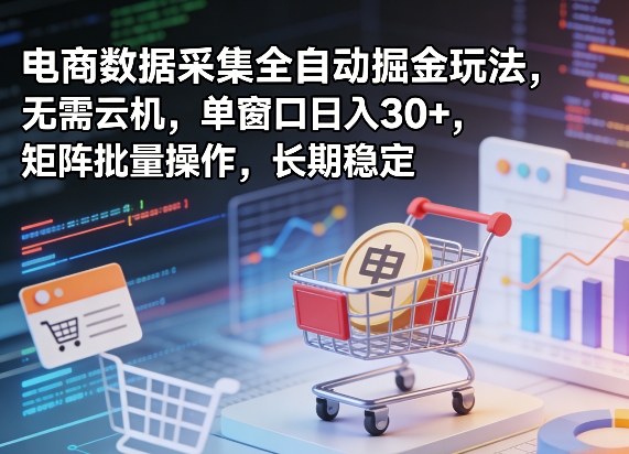独家电商数据采集全自动掘金玩法，无需云机，单窗口日入30+，矩阵批量操作，长期稳定【揭秘】-HEIXMI（中国站）