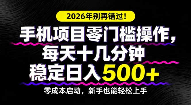 2026年别再错过！手机项目零门槛操作，每天十几分钟稳定日入500+-HEIXMI（中国站）