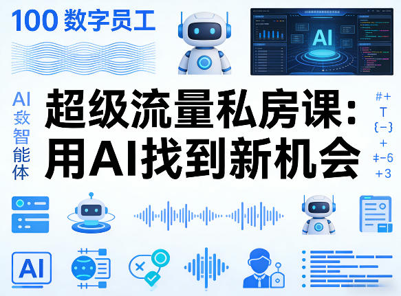 你的AI数字员工100个智能体，超级流量私房课，用AI找到新机会-HEIXMI（中国站）