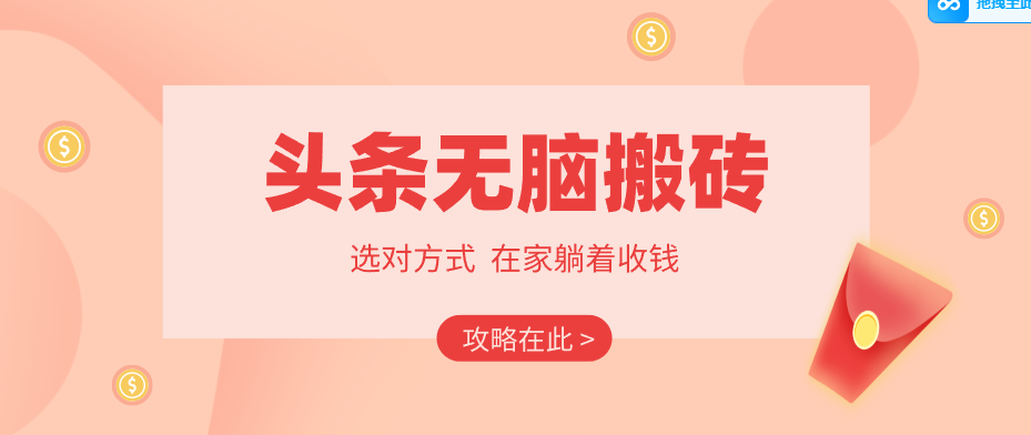 2026头条无脑搬砖实操全攻略，普通人能快速落地月收益千元的赚钱机会-HEIXMI（中国站）