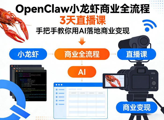 OpenClaw小龙虾商业全流程3天直播课，手把手教你用AI落地商业变现-HEIXMI（中国站）