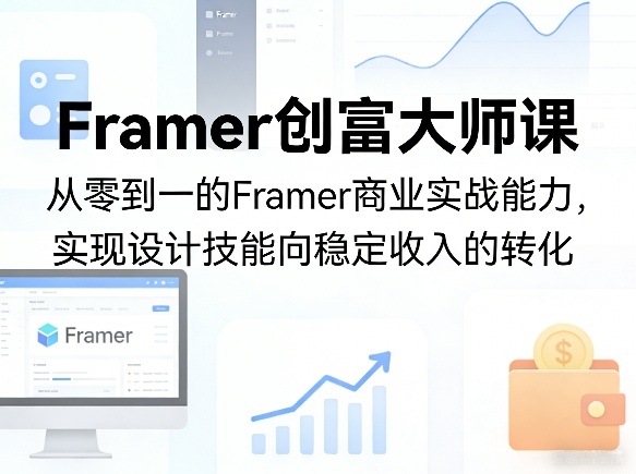 Framer创富大师课，从零到一的Framer商业实战能力，实现设计技能向稳定收入的转化-HEIXMI（中国站）