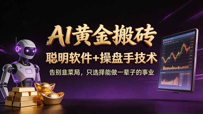 A1黄金搬砖 聪明软件+操盘手技术 告别韭菜局，小白也可以轻松上手日赚50-100U-HEIXMI（中国站）