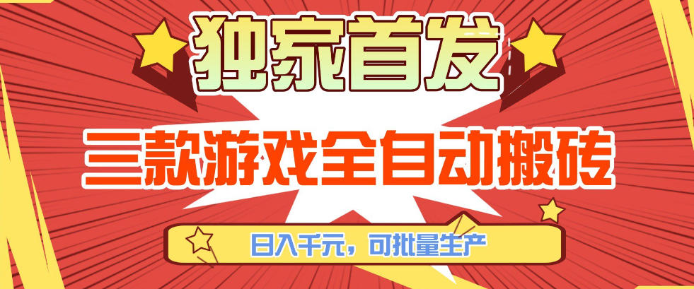 【独家首发】三款游戏全自动搬砖，日入1K+，可批量生产，小白也能做【揭秘】-HEIXMI（中国站）