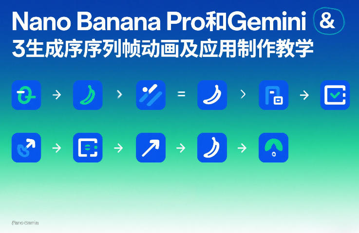 Nano Banana Pro和Gemini 3生成序列帧动画及应用制作教学-HEIXMI（中国站）