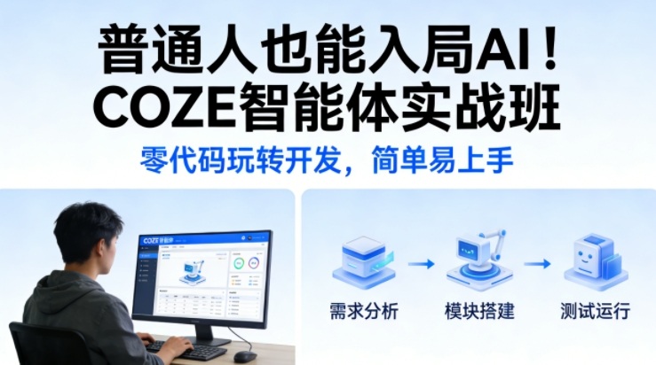 普通人也能入局AI！COZE智能体实战班，零代码玩转开发，简单易上手-HEIXMI（中国站）