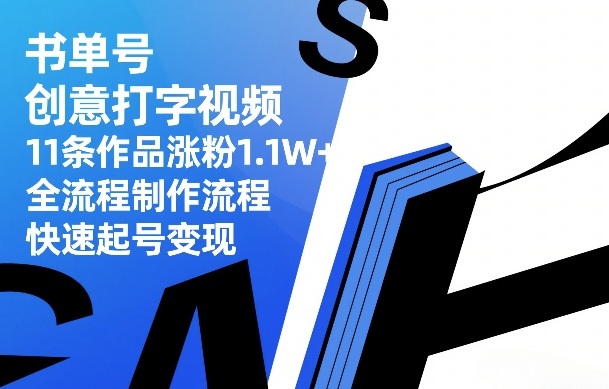 书单号创意打字视频，11条作品涨粉1.1W+，全流程制作流程，快速起号变现-HEIXMI（中国站）