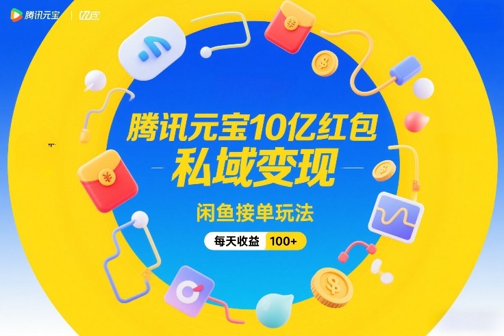 腾讯元宝10亿红包，私域变现，闲鱼接单玩法，每天收益100+-HEIXMI（中国站）