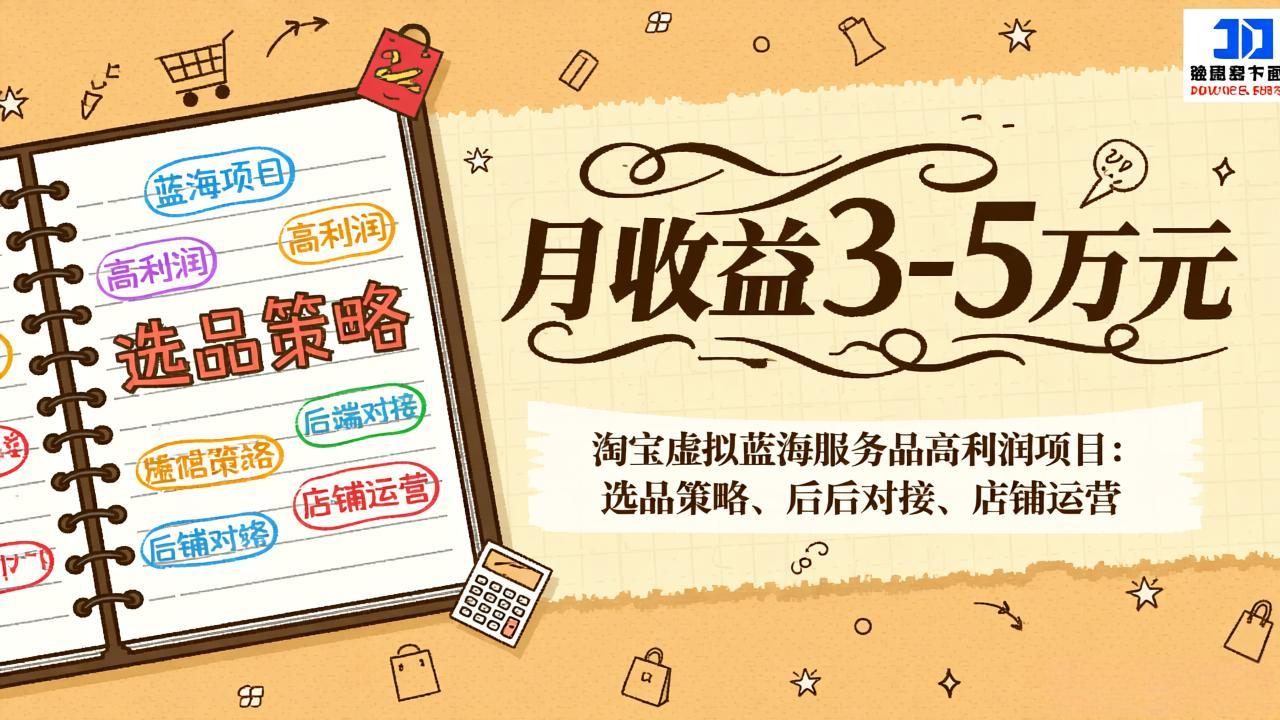 淘宝虚拟蓝海服务品高利润项目：选品策略、后端对接、店铺运营，月收益可达3-5万元-HEIXMI（中国站）