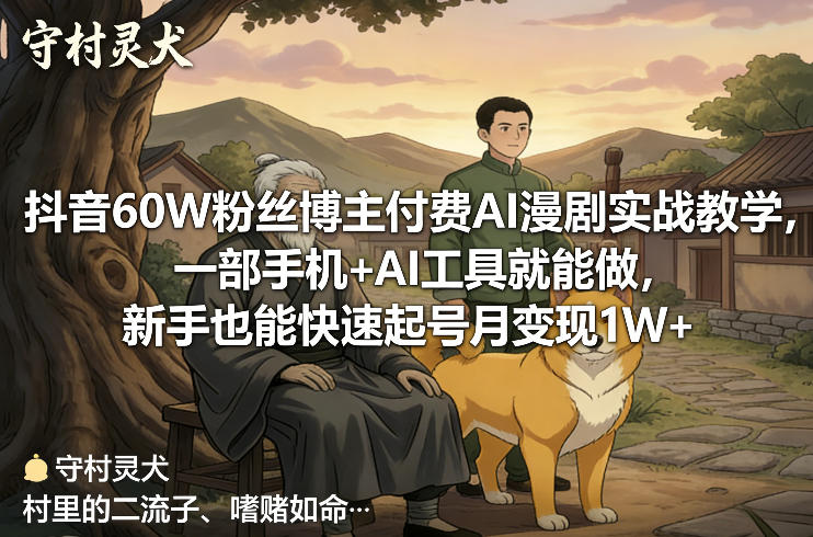 抖音60W粉丝博主付费AI漫剧实战教学，一部手机+AI工具就能做，新手也能快速起号月变现1W+-HEIXMI（中国站）