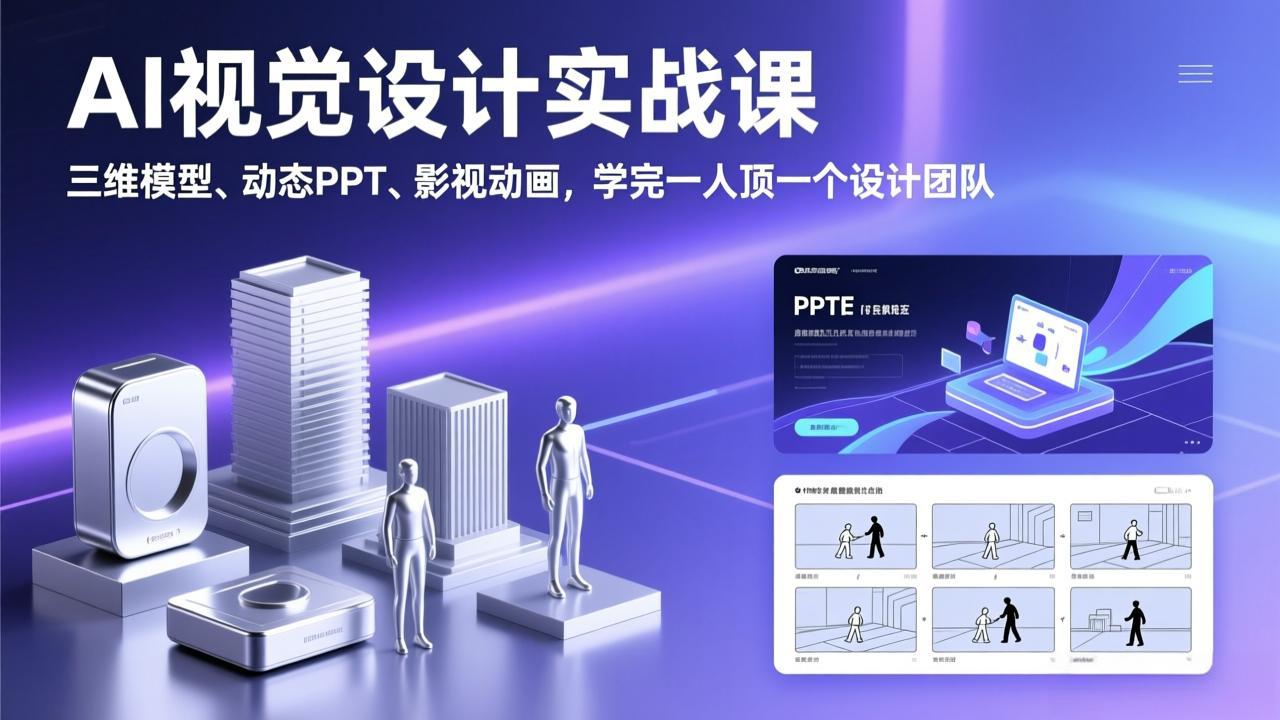 AI视觉设计实战课，三维模型、动态PPT、影视动画，学完一人顶一个设计团队-HEIXMI（中国站）