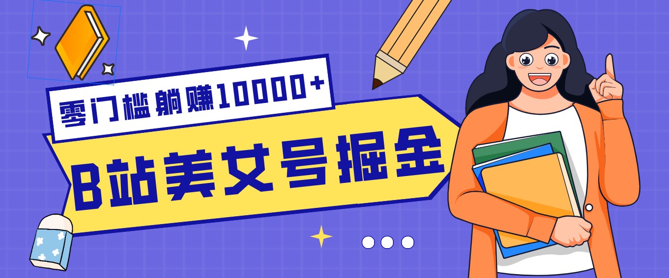 B站美女号掘金秘籍：网盘拉新躺赚10000+，玩法稳定新手也能做的长期副业-HEIXMI（中国站）
