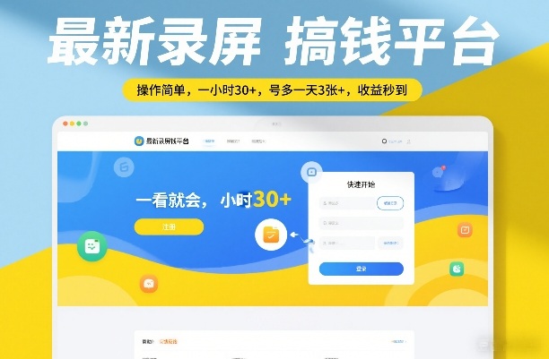 最新录屏搞钱平台，操作简单，一看就会，一小时30+，号多一天3张+，收益秒到【揭秘】-HEIXMI（中国站）