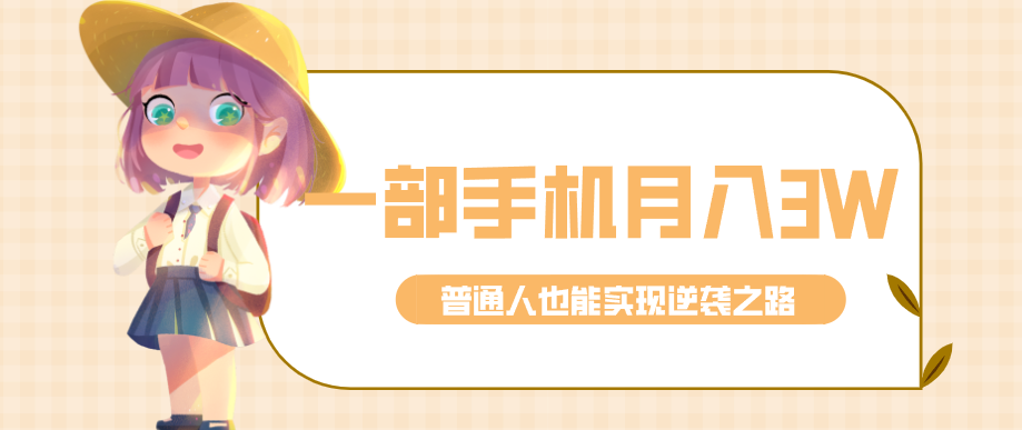 仅靠一部手机，月入到手3w+！知乎热点拉新普通人也能实现逆袭之路！-HEIXMI（中国站）