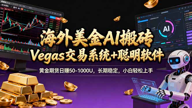 海外美金操盘手技术，Vegas交易技术+聪明软件，日赚50-1000U，长期稳定，小白轻松上手。-HEIXMI（中国站）