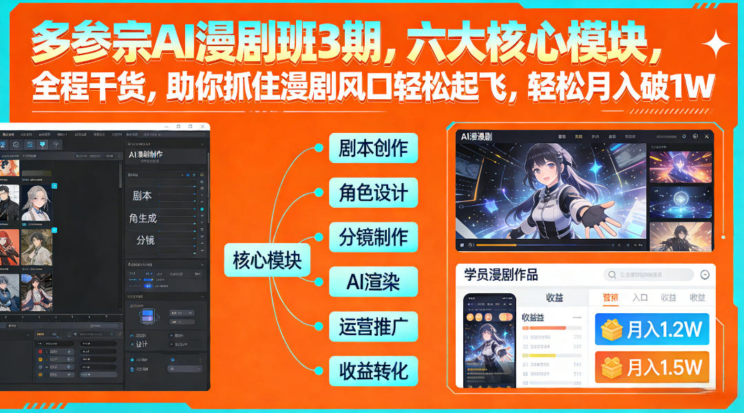 多参宗AI漫剧班3期，六大核心模块，全程干货，助你抓住漫剧风口轻松起飞，轻松月入破1W+(更新)-HEIXMI（中国站）