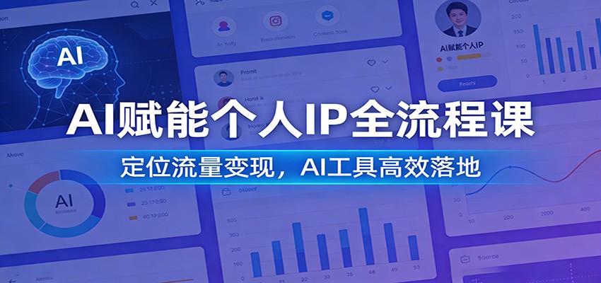 AI赋能个人IP全流程课：定位流量变现，AI工具高效落地-HEIXMI（中国站）