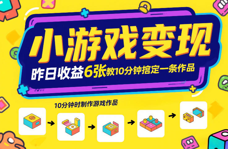 小游戏变现，昨日收益6张！游戏发行计划教你10分钟搞定一条作品-HEIXMI（中国站）