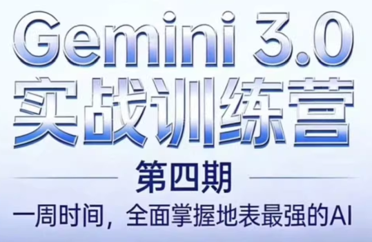 必火AI·Gemini 3.0(二期+三期+四期)-HEIXMI（中国站）
