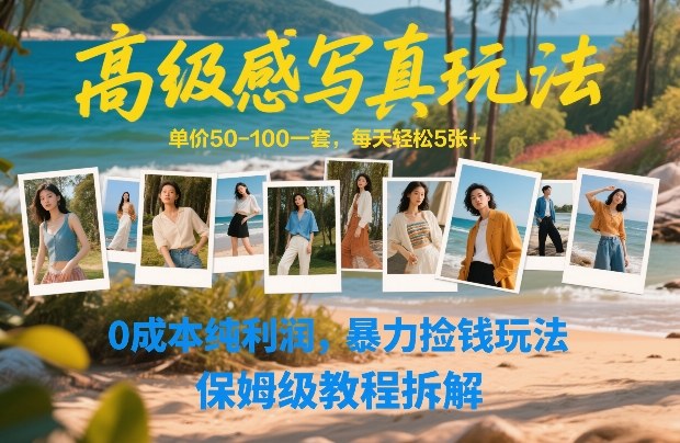 高级感写真玩法，单价50-100一套，每天轻松5张+，0成本纯利润，暴力捡钱玩法，保姆级教程拆解-HEIXMI（中国站）