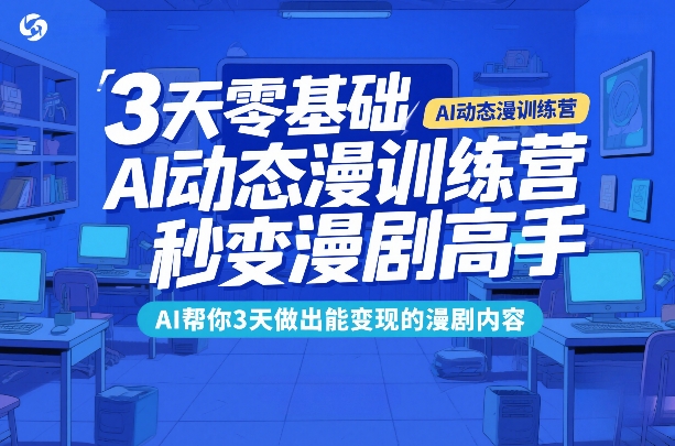 3天零基础AI动态漫训练营，秒变漫剧高手，AI帮你3天做出能变现的漫剧内容-HEIXMI（中国站）