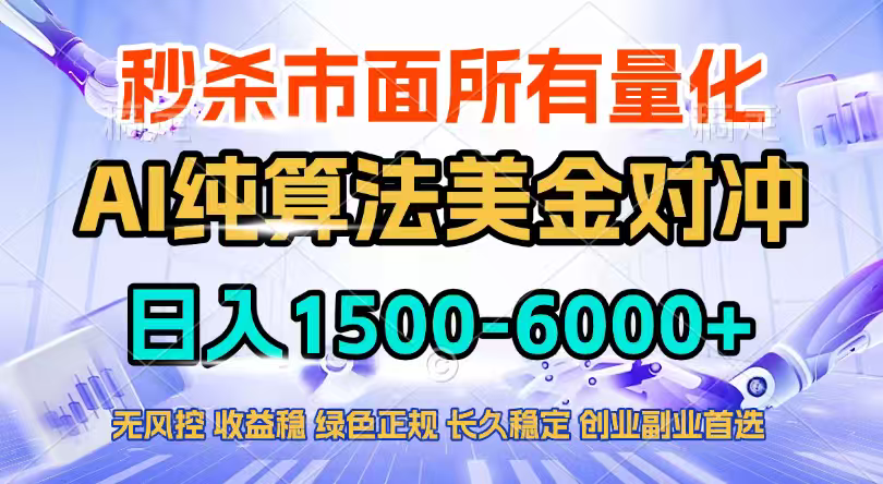 2026全网首发黑马项目，AI美金算法对冲，日入2000-6000+，稳定长效0风险，彻底告别996四工资...-HEIXMI（中国站）