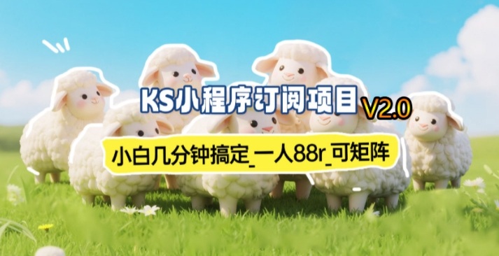 【新一期】小程序订阅_小白几分钟70-80r，可矩阵(已测到账)-HEIXMI（中国站）