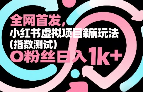 全网首发，小红书虚拟项目新玩法(指数测试)，0粉丝日入1k+，整个玩法完整拆解！-HEIXMI（中国站）