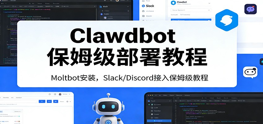 Clawdbot保姆级部署教程：Moltbot安装，Slack/Discord接入零基础入门一步到位-HEIXMI（中国站）