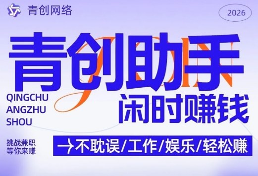 青创助手纯0撸项目，无门槛，每天手机挂4小时，日入3张，稳定运行4年多【揭秘】-HEIXMI（中国站）