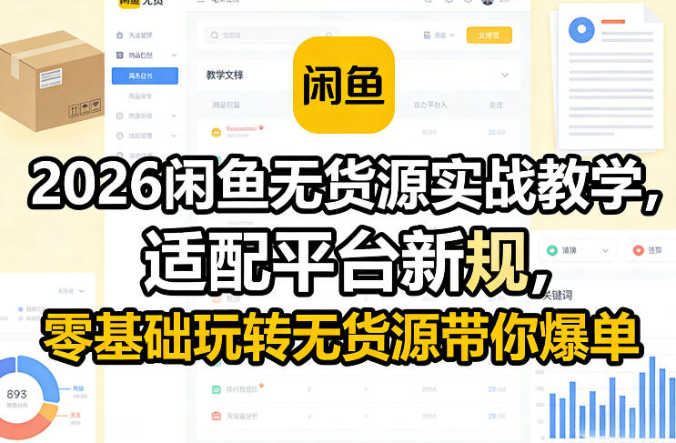 2026闲鱼无货源实战教学，适配平台新规，零基础玩转无货源带你爆单-HEIXMI（中国站）
