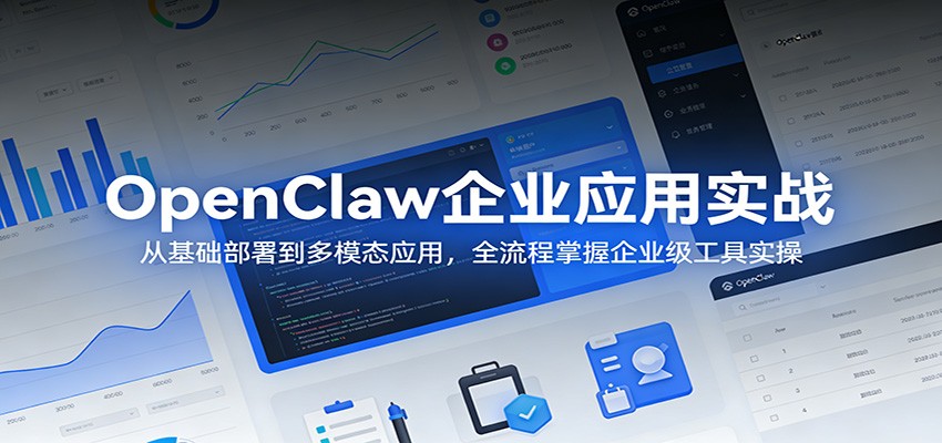 OpenClaw企业应用实战：从基础部署到多模态应用，全流程掌握企业级工具实操-HEIXMI（中国站）