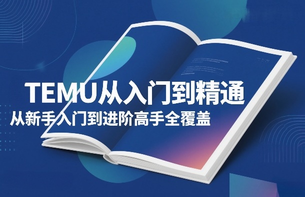 TEMU从入门到精通，从新手入门到进阶高手全覆盖-HEIXMI（中国站）
