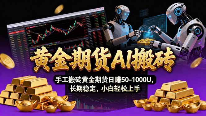 【黄金期货AI搬砖】AI操盘手技术Vegas交易技术+聪明软件， 黄金期货日赚50-1000U， 长期稳定-HEIXMI（中国站）