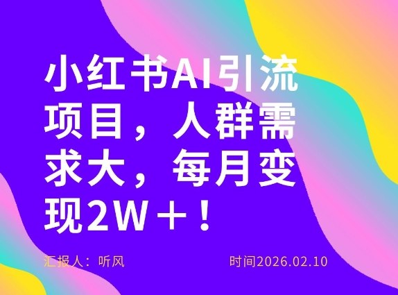 她通过这个AI项目每月做到2W＋的收入，最新小红书AI项目，人群需求大！-HEIXMI（中国站）