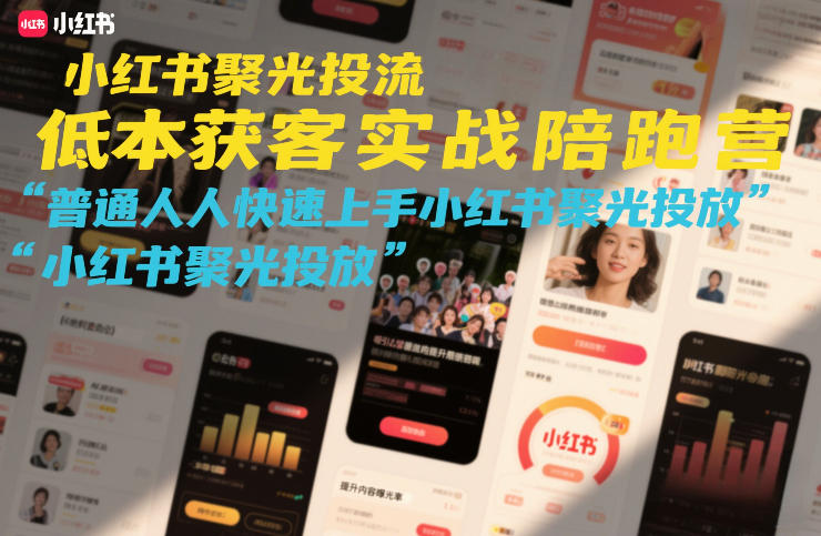 小红书聚光投流低成本获客实战陪跑营，普通人快速上手小红书聚光投放-HEIXMI（中国站）