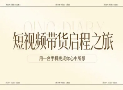 短视频带货启程之旅，用一台手机完成你心中所想-HEIXMI（中国站）