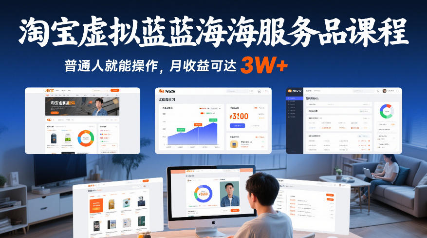 淘宝虚拟蓝海服务品课程，普通人就能操作，月收益可达3W+-HEIXMI（中国站）