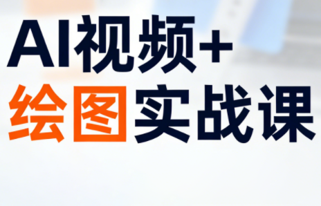 姜学长·AI视频+绘图的实战课-HEIXMI（中国站）