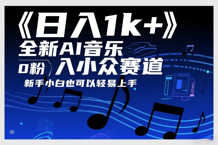 日入1k+，全新AI音乐入小众赛道，0粉上车，新手小白也可以轻易上手【揭秘】-HEIXMI（中国站）