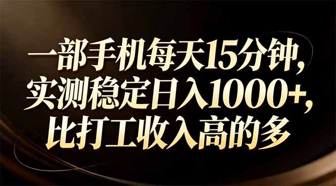 一部手机每天15分钟，实测稳定日入1000+，比打工收入还高-HEIXMI（中国站）