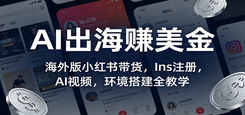 AI出海赚美金：海外版小红书带货，Ins注册，AI视频，环境搭建全教学-HEIXMI（中国站）